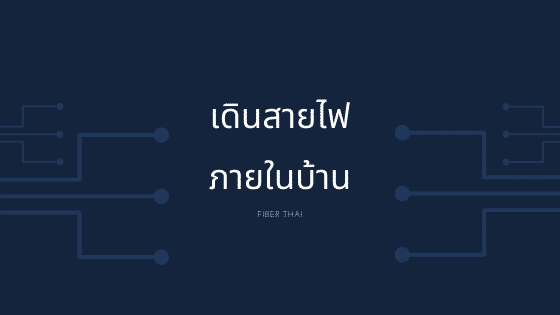 เดินสายไฟ ภายในบ้าน