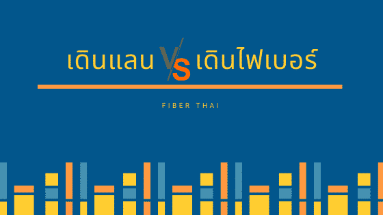 เดินสายแลน VS เดินสายไฟเบอร์