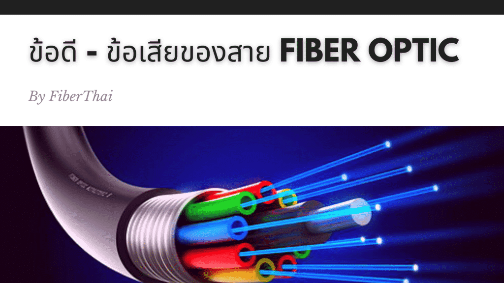 ข้อดี – ข้อเสียของสาย Fiber Optic